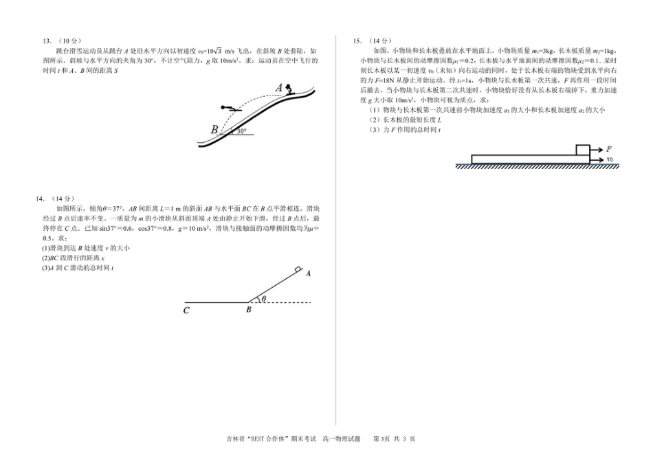 高一物理模拟题   吉林省“BEST合作体”2024-2025学年高一上学期期末考试 物理 PDF版含答案.pdf