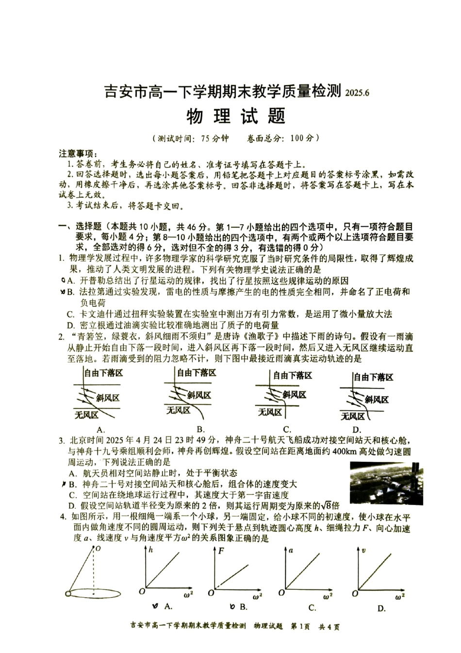 高一物理模拟题   吉安市高一下学期期末教学质量检测物理.pdf