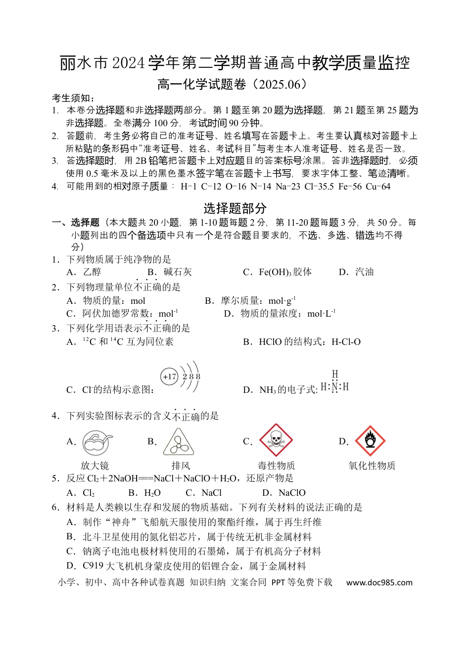 高一物理模拟题   化学试题｜2506丽水高一期末.docx
