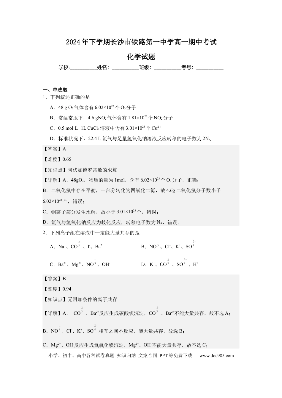 高一物理模拟题   化学答案.docx