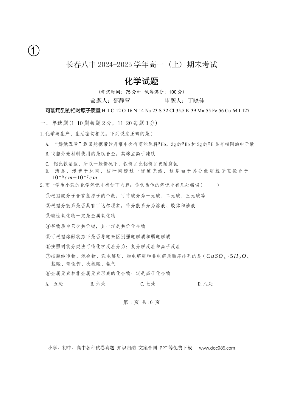 高一物理模拟题   化学.docx