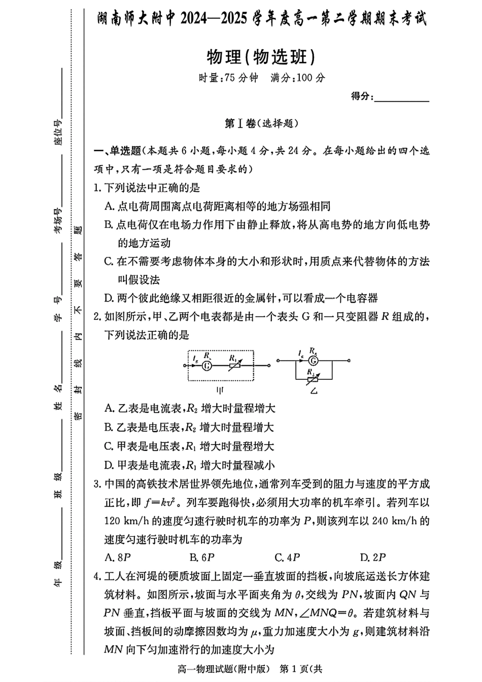 高一物理模拟题   湖南长沙师大附中2024-2025学年高一下学期物理（物选班）期末试卷（扫描版，含解析）.pdf
