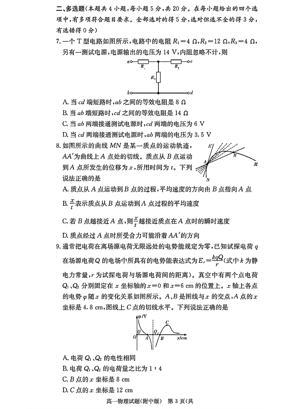 高一物理模拟题   湖南长沙师大附中2024-2025学年高一下学期物理（物选班）期末试卷（扫描版，含解析）.pdf