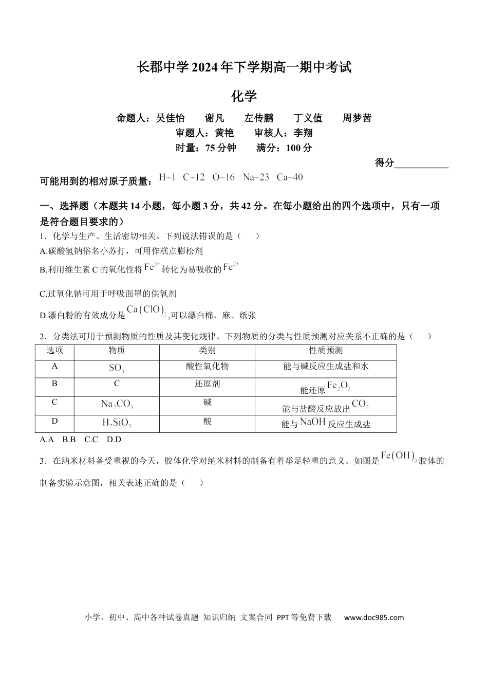 高一物理模拟题   湖南省长沙市长郡中学2024-2025学年高一上学期期中考试化学试题 Word版含答案.docx