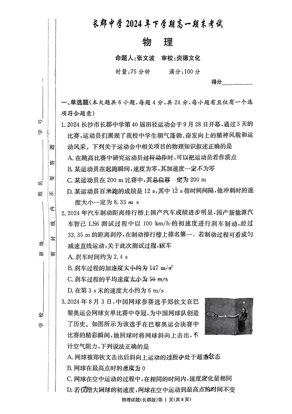 高一物理模拟题   湖南省长沙市长郡中学2024-2025学年高一上学期1月期末物理试题.pdf