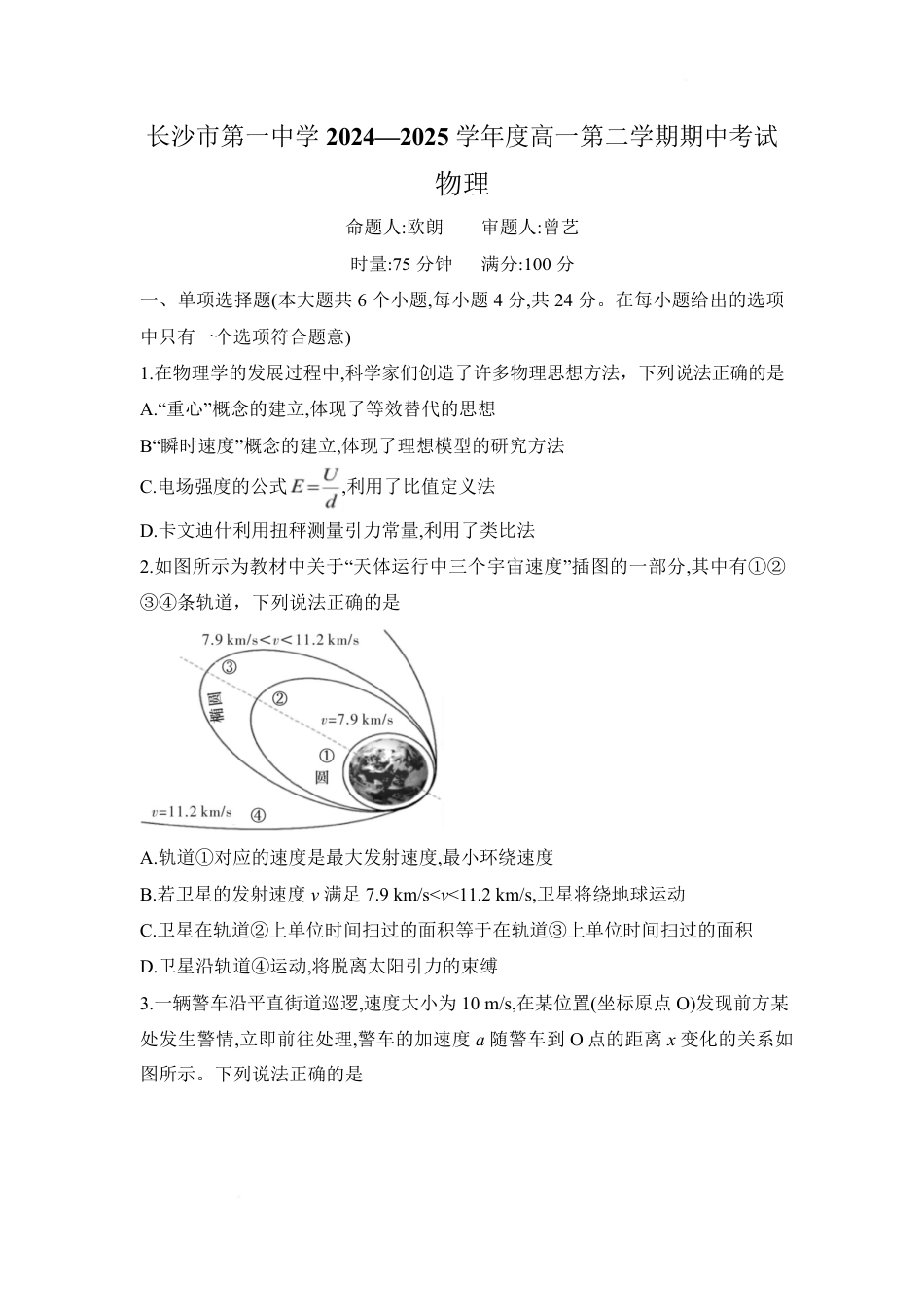 高一物理模拟题   湖南省长沙市一中2024-2025学年高一下学期高一期中考试物理试题word版.pdf