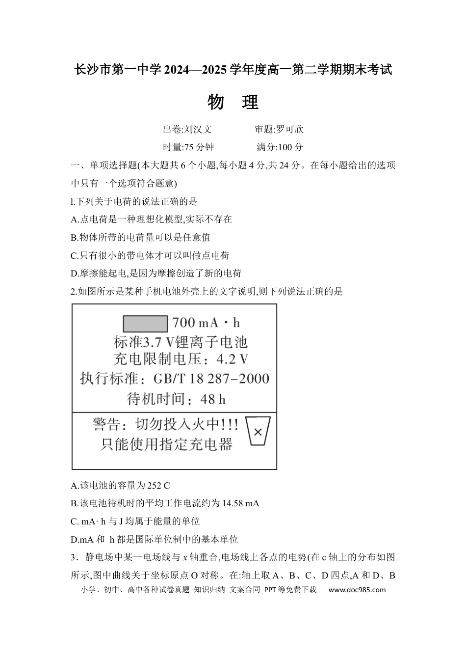 高一物理模拟题   湖南省长沙市一中2024-2025学年高一第二学期期末考试物理试卷.docx