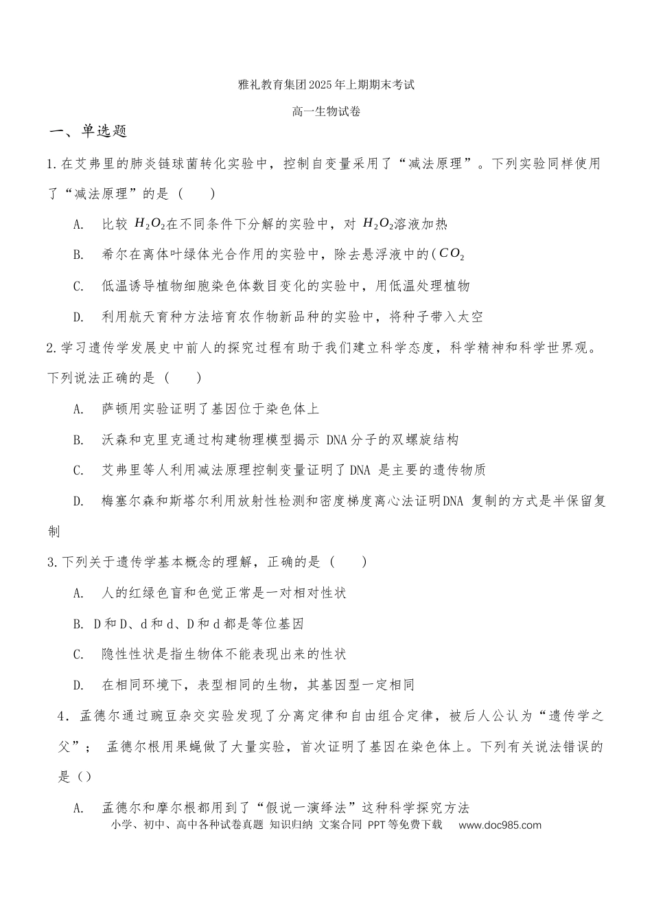 高一物理模拟题   湖南省长沙市雅礼中学2024-2025学年高一下学期6月期末生物试题.docx