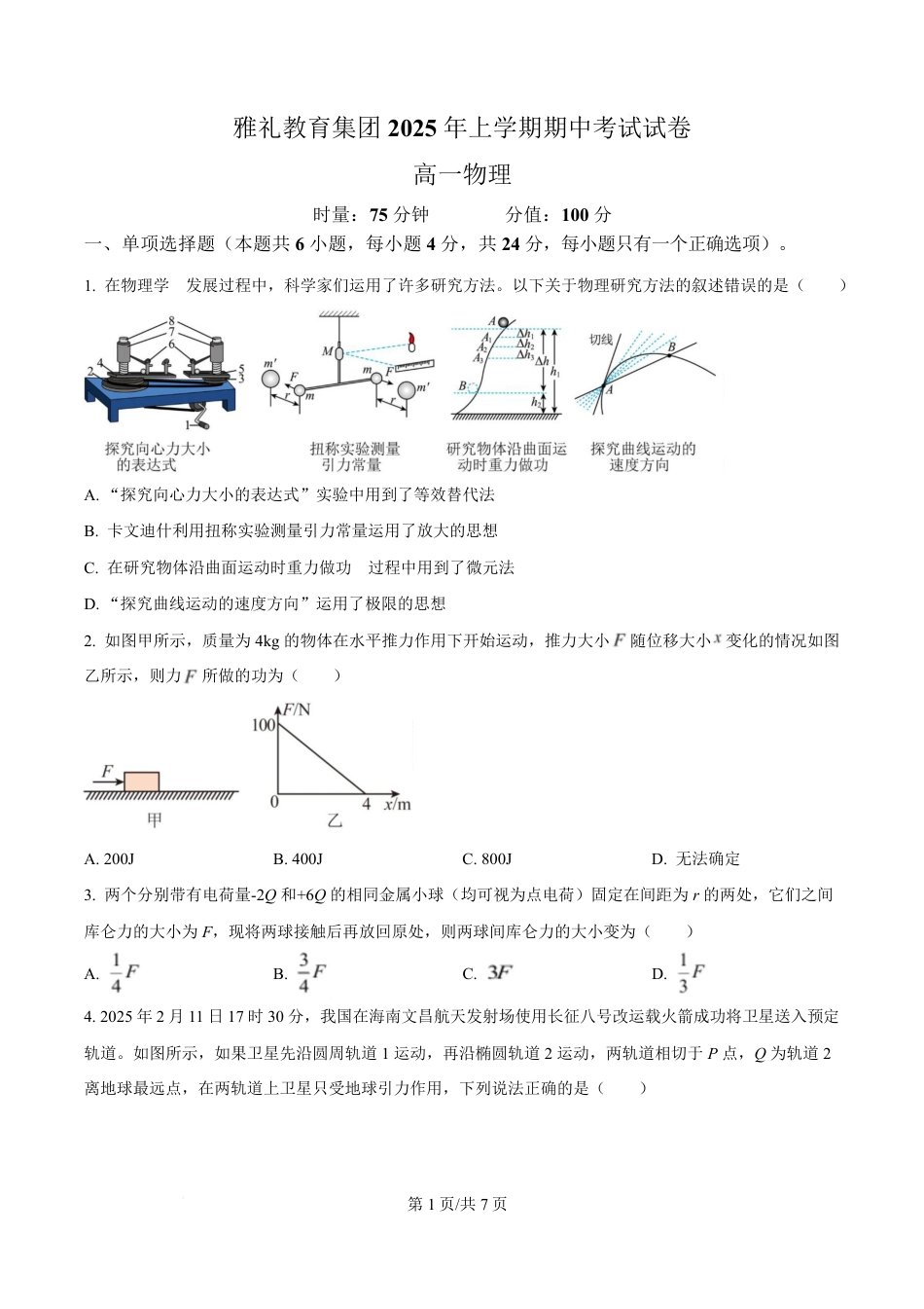 高一物理模拟题   湖南省长沙市雅礼教育集团2024-2025学年高一下学期期中考试物理试题（原卷版）.pdf