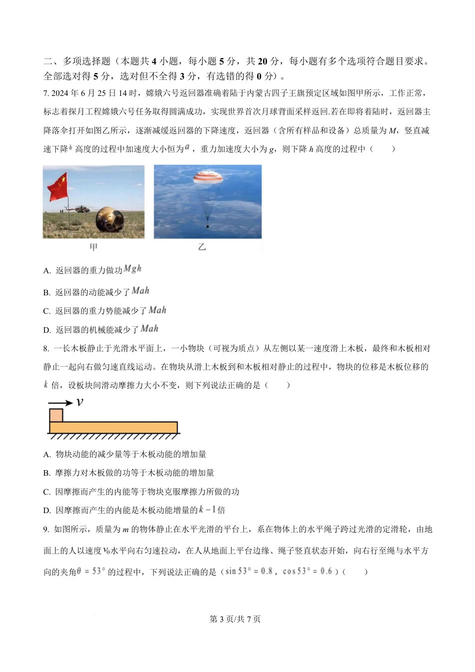 高一物理模拟题   湖南省长沙市雅礼教育集团2024-2025学年高一下学期期中考试物理试题（原卷版）.pdf