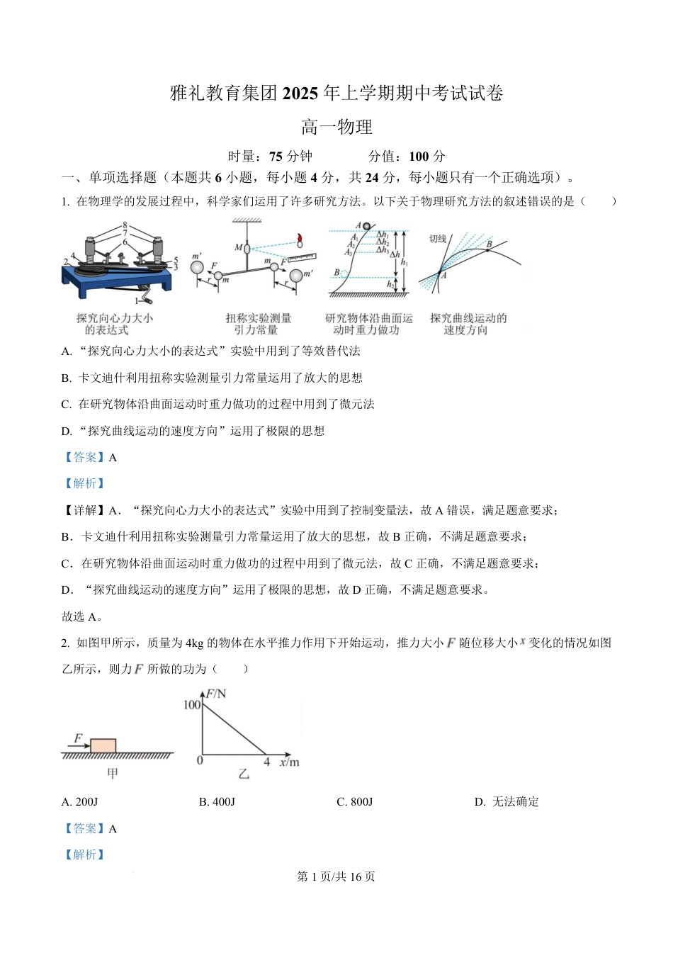 高一物理模拟题   湖南省长沙市雅礼教育集团2024-2025学年高一下学期期中考试物理试题 Word版含解析.pdf