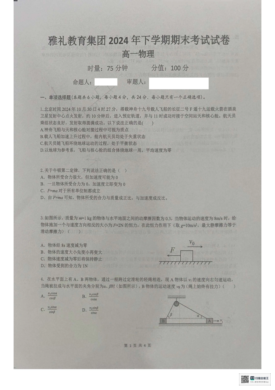 高一物理模拟题   湖南省长沙市雅礼教育集团2024-2025学年高一上学期期末考试物理试题.pdf