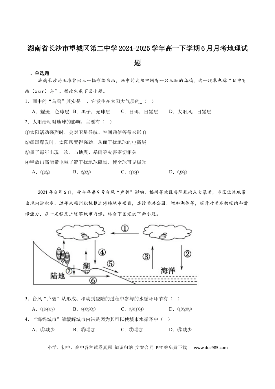 高一物理模拟题   湖南省长沙市望城区第二中学2024-2025学年高一下学期6月第三次月考地理试卷（含答案）.docx