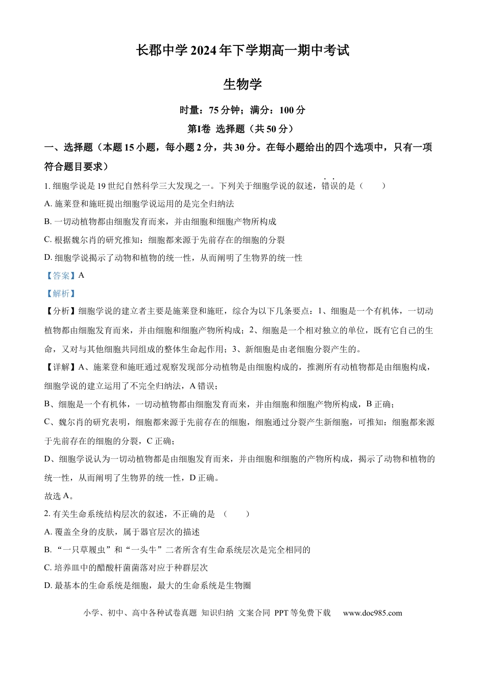 高一物理模拟题   湖南省长沙市天心区长沙市长郡中学2024-2025学年高一上学期11月期中考试生物试题 Word版含解析.docx