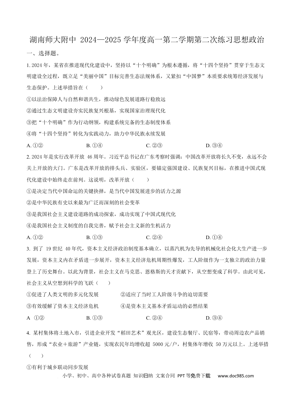 高一物理模拟题   湖南省长沙市湖南师范大学附属中学2024-2025学年高一下学期5月月考政治试题（原卷版）.docx