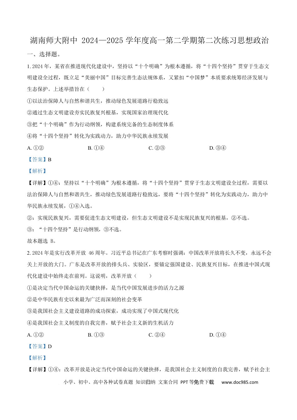 高一物理模拟题   湖南省长沙市湖南师范大学附属中学2024-2025学年高一下学期5月月考政治试题 Word版含解析.docx