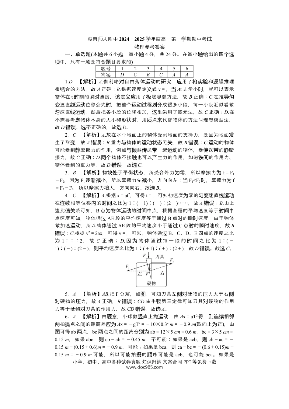 高一物理模拟题   湖南省长沙市湖南师范大学附属中学2024-2025学年高一上学期期中考试物理试卷答案.docx