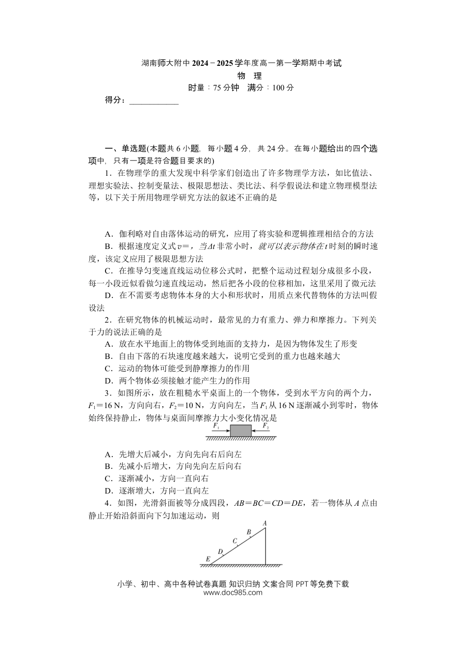 高一物理模拟题   湖南省长沙市湖南师范大学附属中学2024-2025学年高一上学期期中考试物理试卷.docx