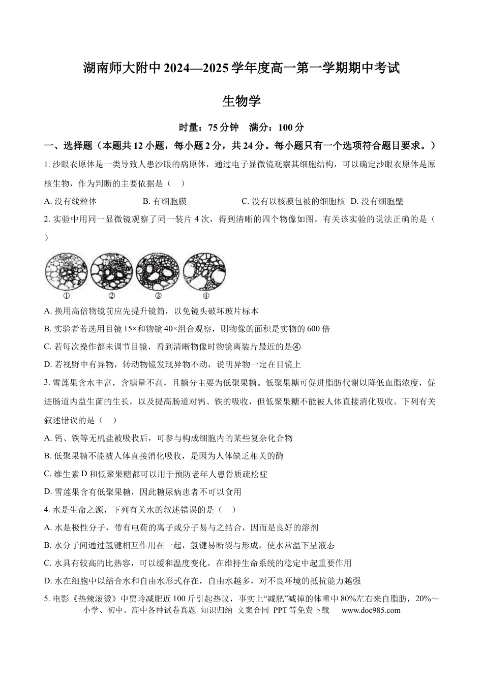 高一物理模拟题   湖南省长沙市湖南师范大学附属中学2024-2025学年高一上学期期中考试生物试卷 Word版无答案.docx