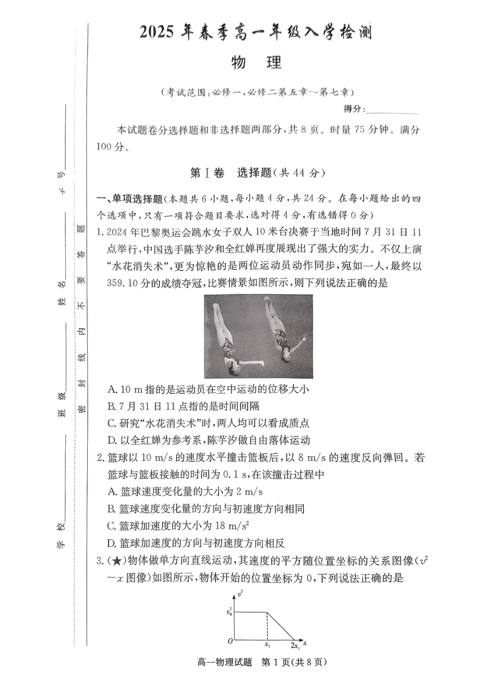 高一物理模拟题   湖南省长沙市芙蓉区名校联合体2024-2025学年高一下学期开学物理试题.pdf