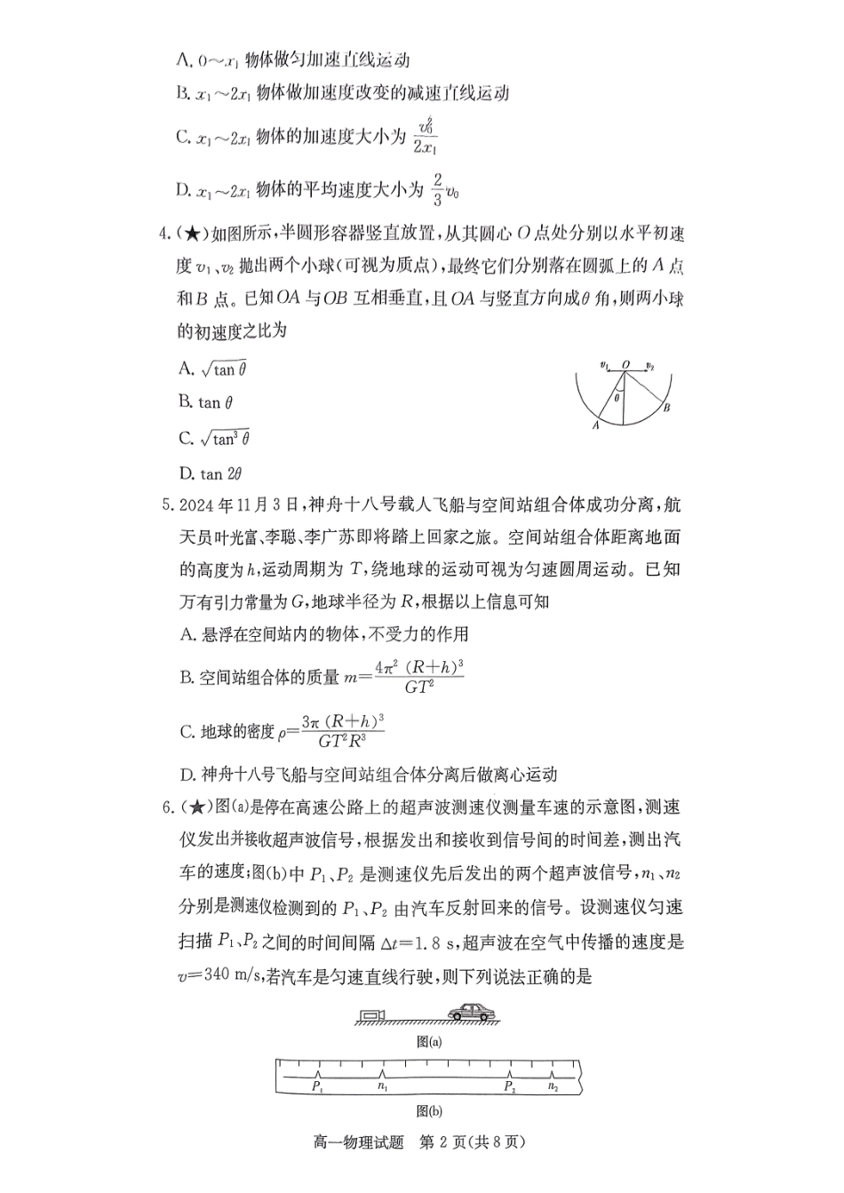 高一物理模拟题   湖南省长沙市芙蓉区名校联合体2024-2025学年高一下学期开学物理试题.pdf