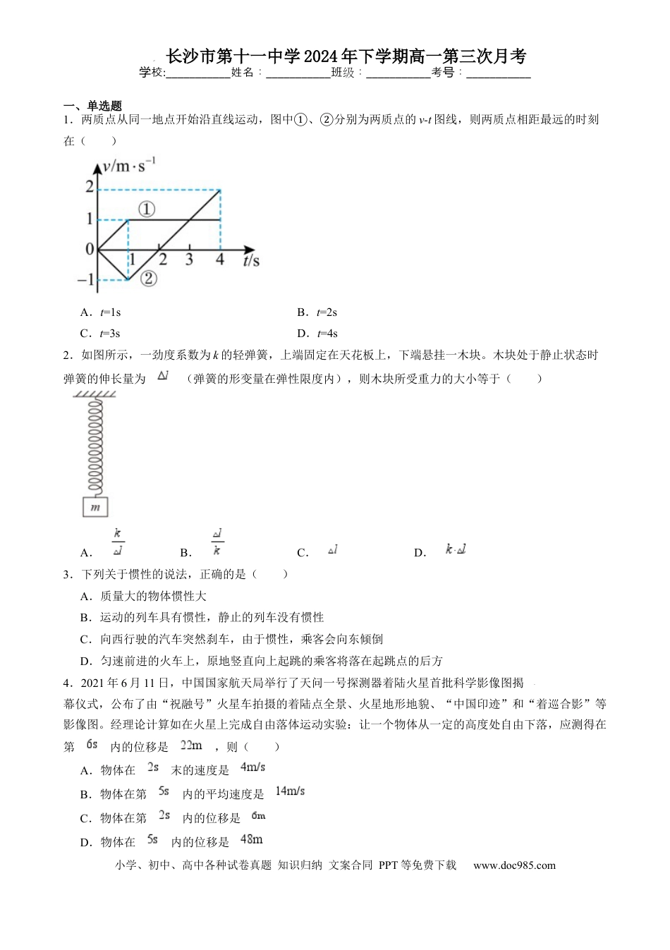 高一物理模拟题   湖南省长沙市第十一中学2024-2025学年高一上学期12月物理试题.docx