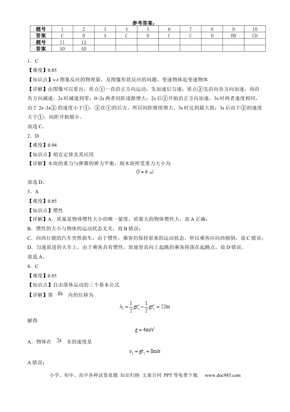 高一物理模拟题   湖南省长沙市第十一中学2024-2025学年高一上学期12月物理答案.docx