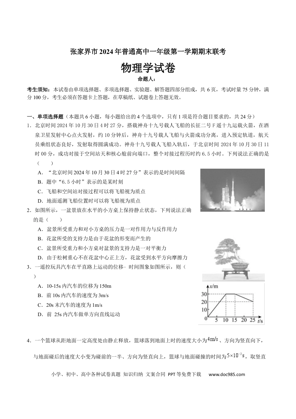 高一物理模拟题   湖南省张家界市2024-2025学年高一上学期期末考试 物理 Word版含答案.docx