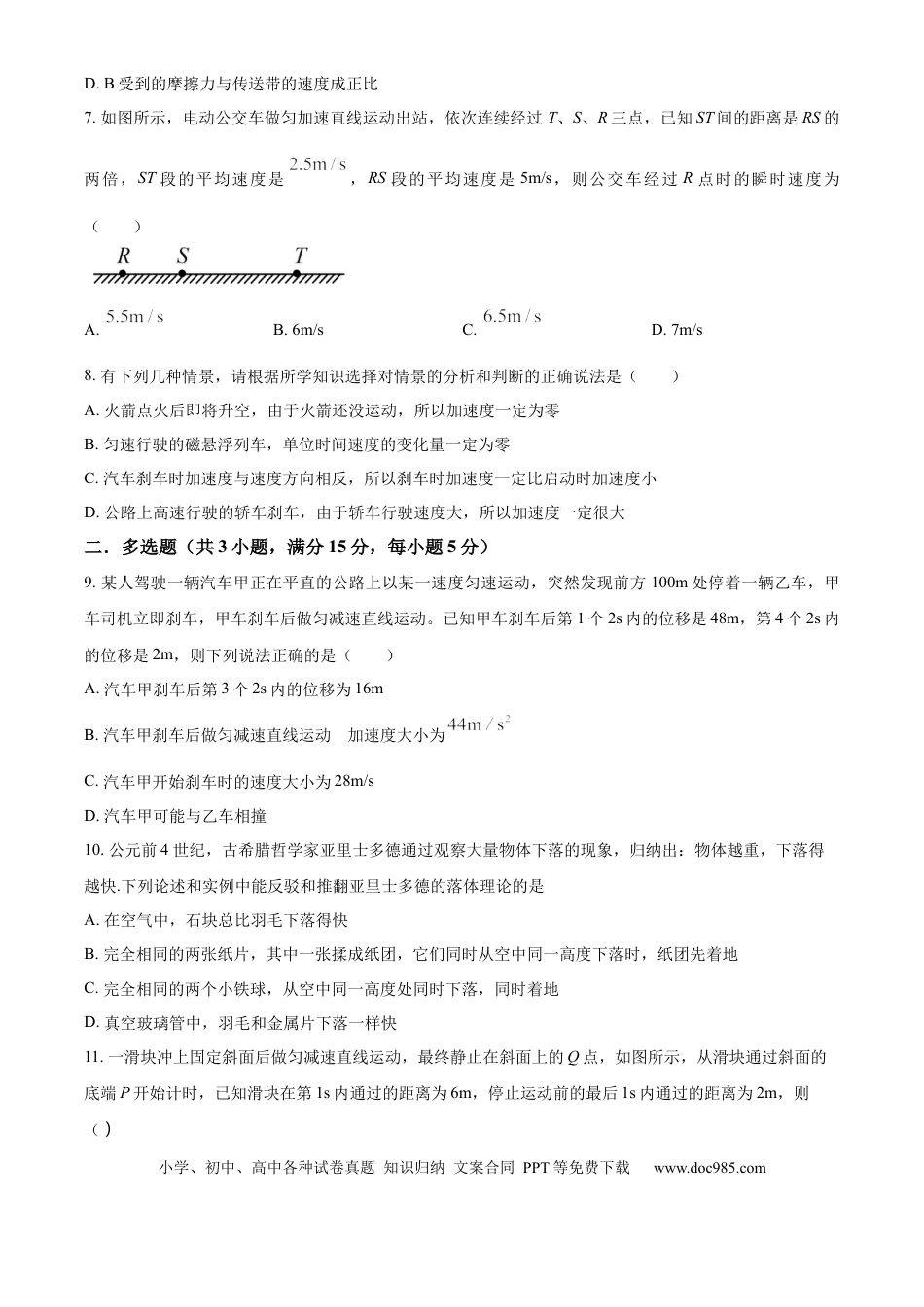高一物理模拟题   湖南省岳阳市岳阳县第一中学2024-2025学年高一上学期10月月考物理试题 Word版无答案.docx
