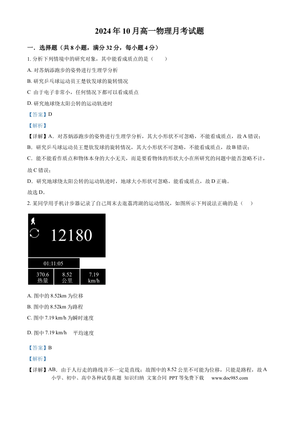 高一物理模拟题   湖南省岳阳市岳阳县第一中学2024-2025学年高一上学期10月月考物理试题 Word版含解析.docx