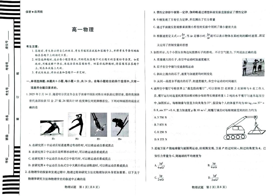 高一物理模拟题   湖南省湘一名校联盟2024-2025学年高一下学期4月期中联考物理试题 扫描版无答案.pdf