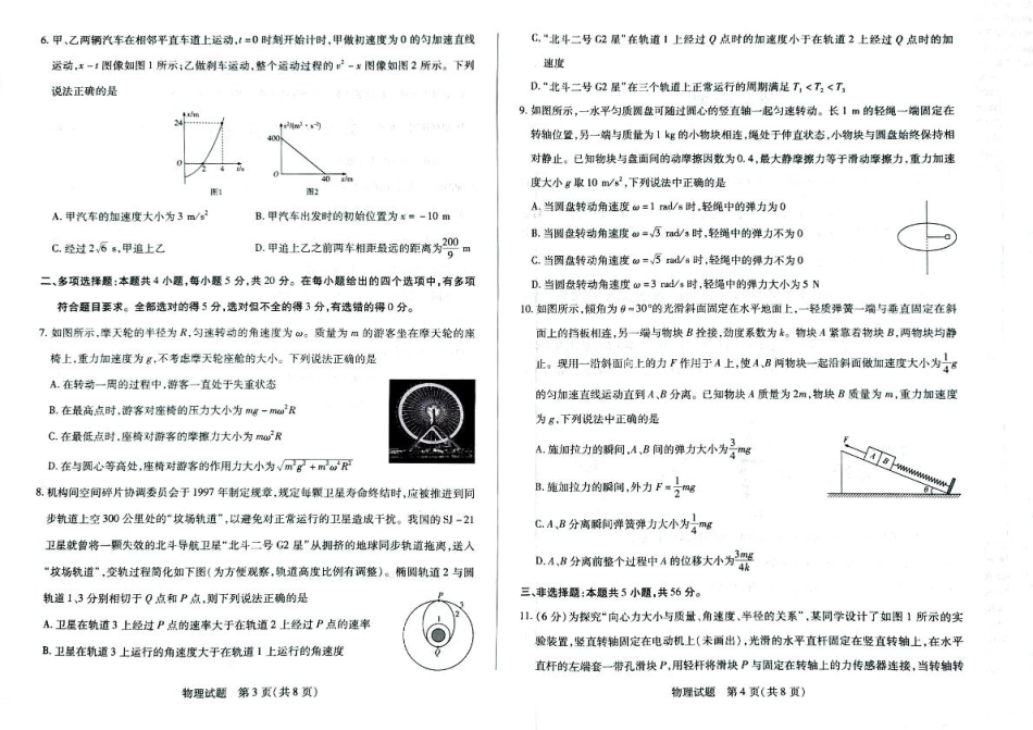 高一物理模拟题   湖南省湘一名校联盟2024-2025学年高一下学期4月期中联考物理试题 扫描版无答案.pdf