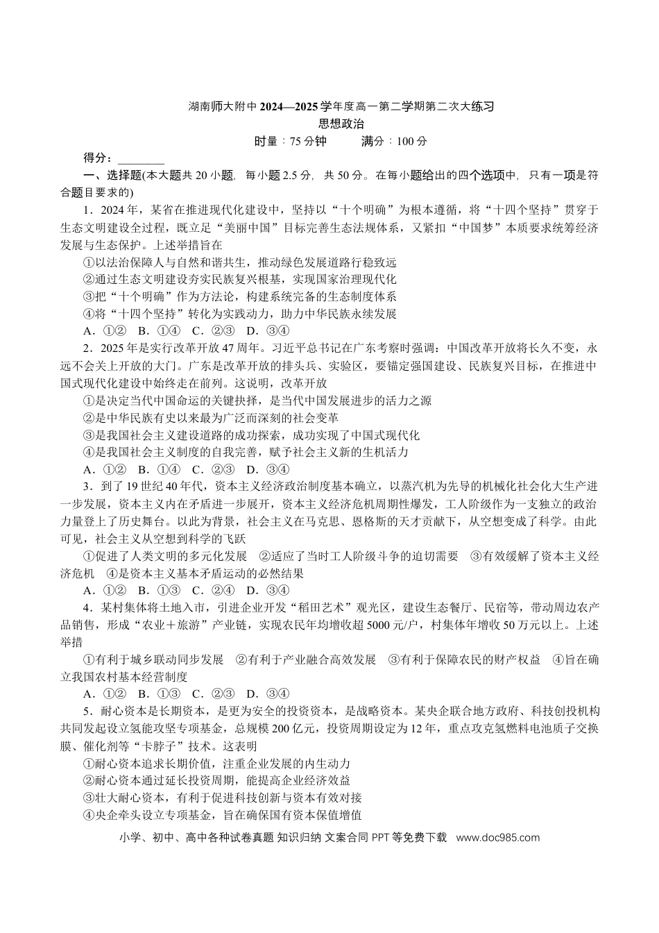 高一物理模拟题   湖南省师范大学附属中学2024-2025学年高一下学期第二次大练习（5月）政治试卷（含答案）.docx