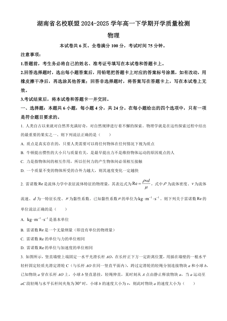 高一物理模拟题   湖南省名校联盟2024-2025学年高一下学期开学质量检测物理试题（含答案）.pdf