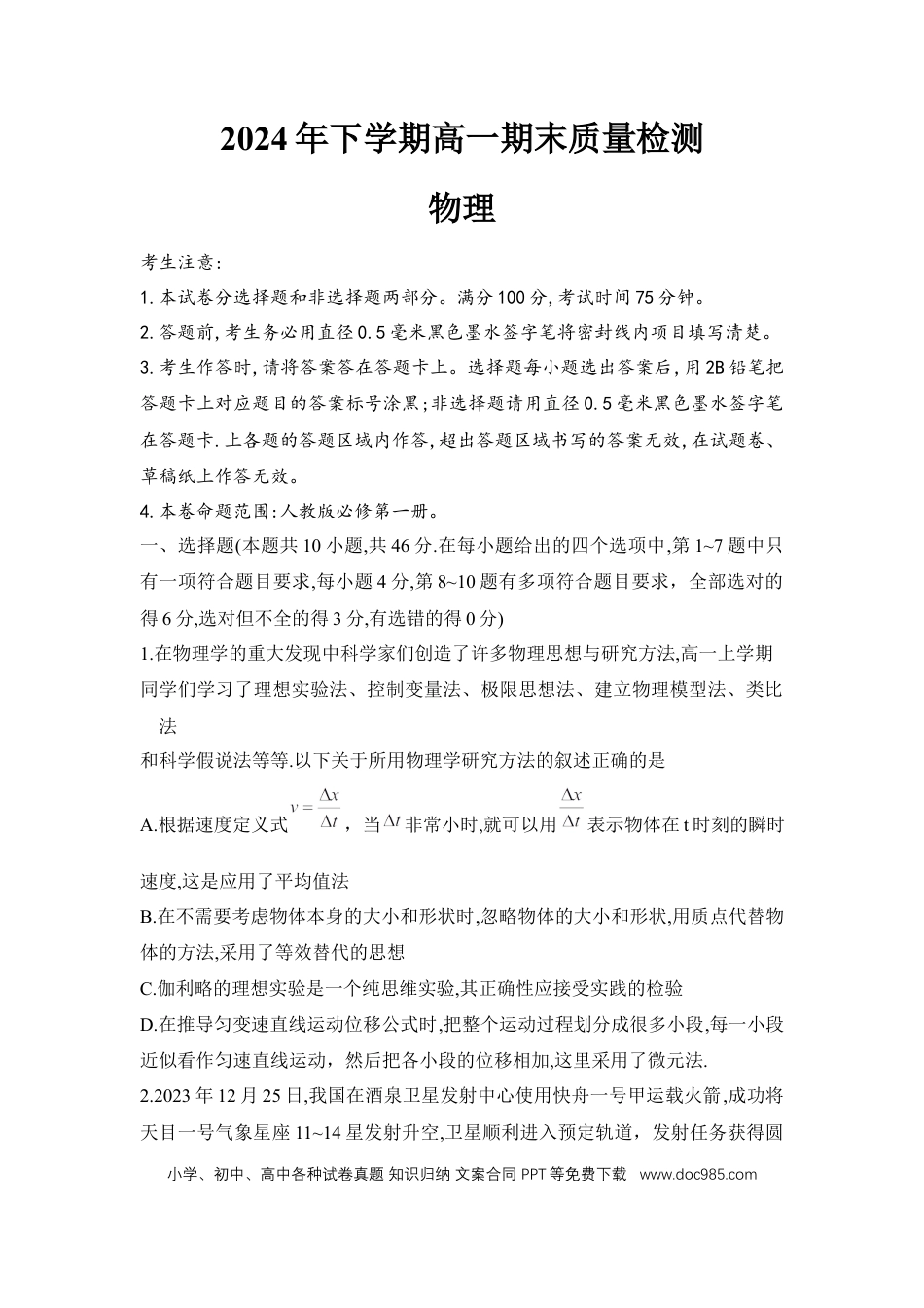 高一物理模拟题   湖南省名校2024-2025学年高一上学期1月期末联考物理试题.docx