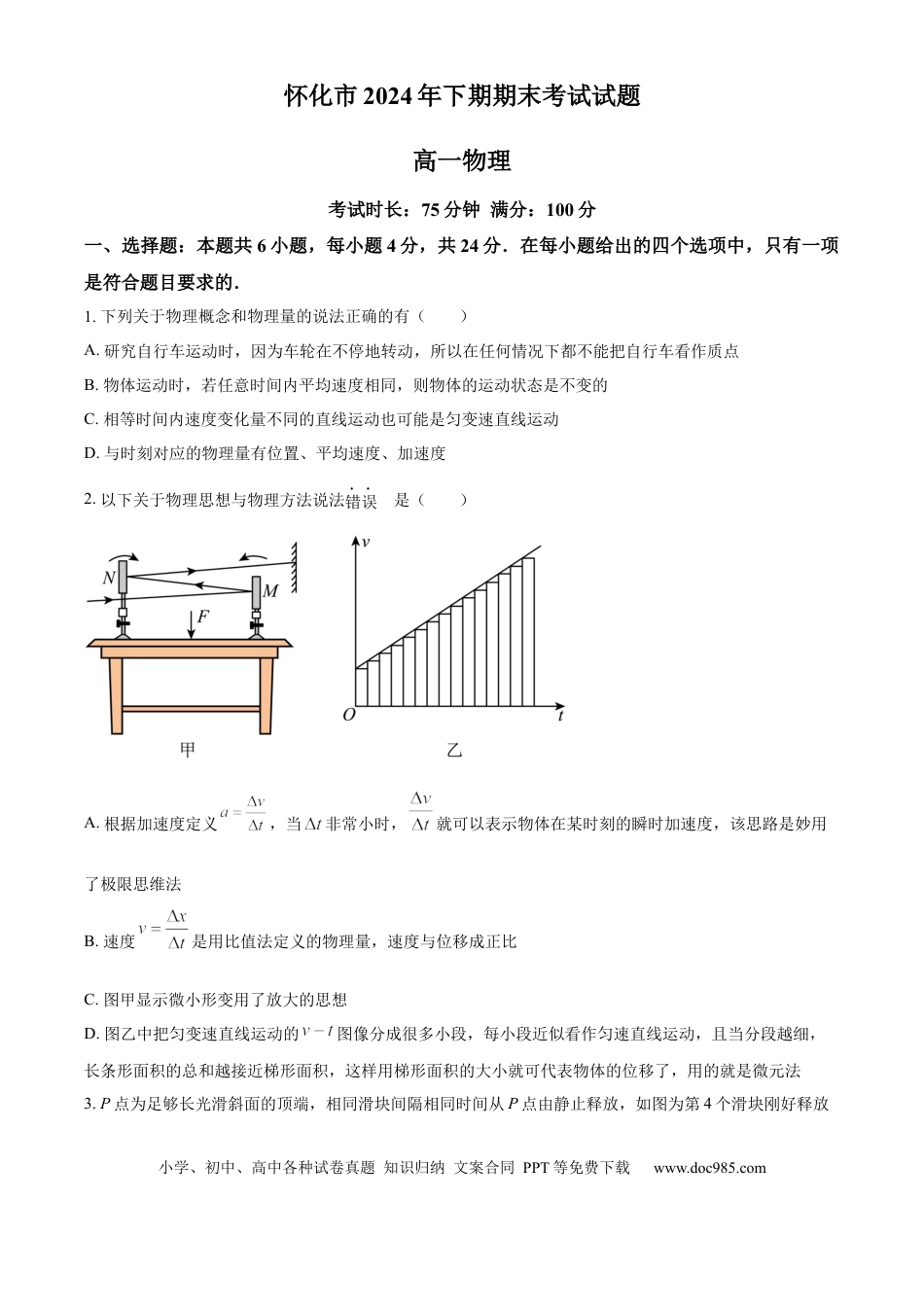 高一物理模拟题   湖南省怀化市2024-2025学年高一上学期期末考试物理试题（含答案）.docx
