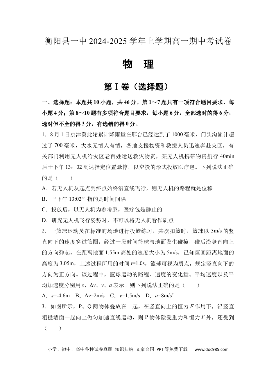 高一物理模拟题   湖南省衡阳市衡阳县第一中学2024-2025学年高一上学期11月期中物理试题 Word版含解析.docx