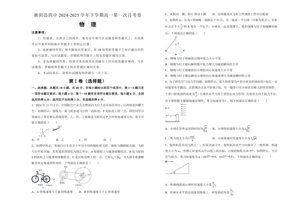高一物理模拟题   湖南省衡阳市衡阳县第四中学2024-2025学年高一下学期3月第一次月考物理试题（含答案）.pdf