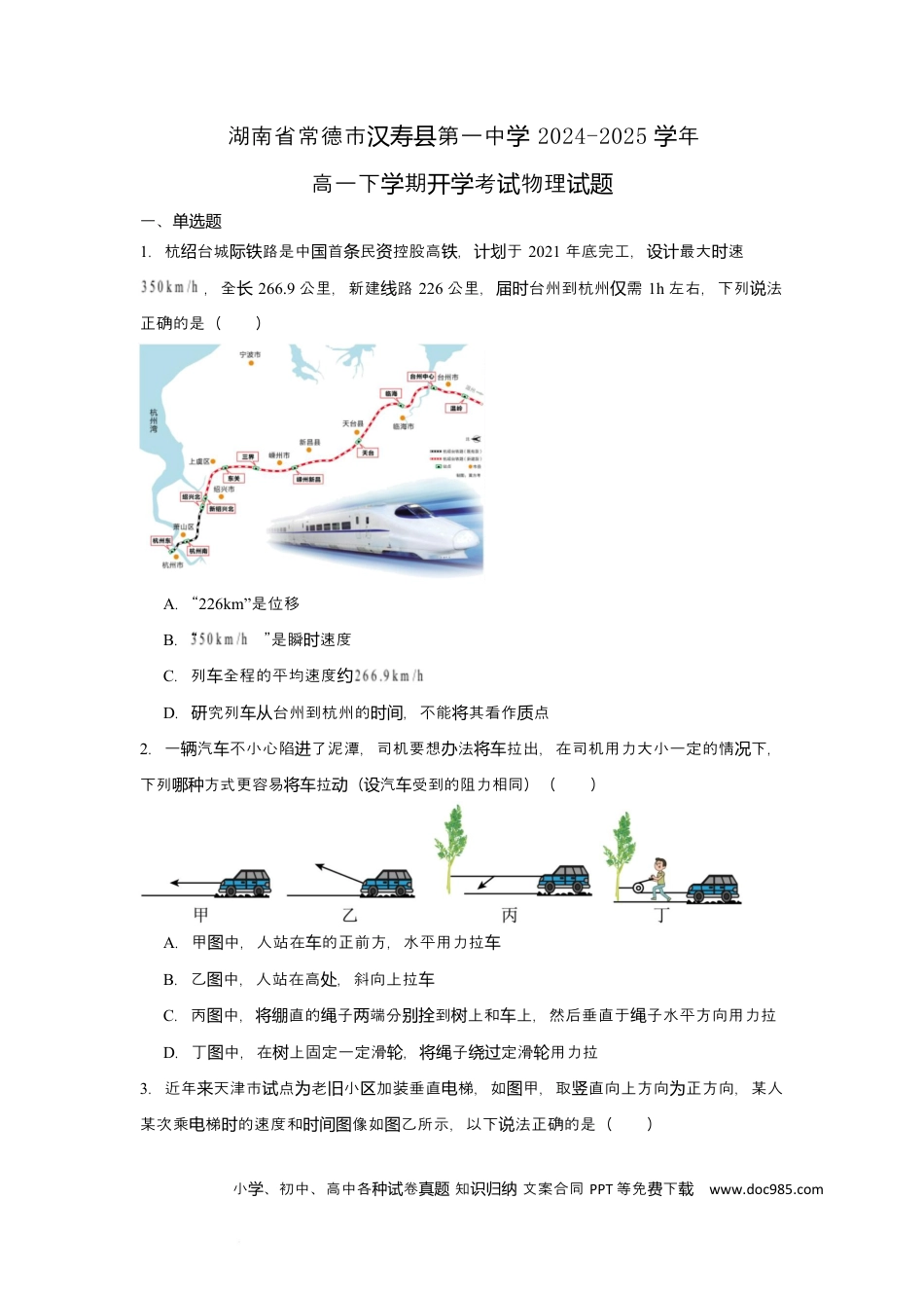 高一物理模拟题   湖南省常德市汉寿县第一中学2024-2025学年高一下学期开学考试物理试题 Word版含解析【KS5U 高考】.docx