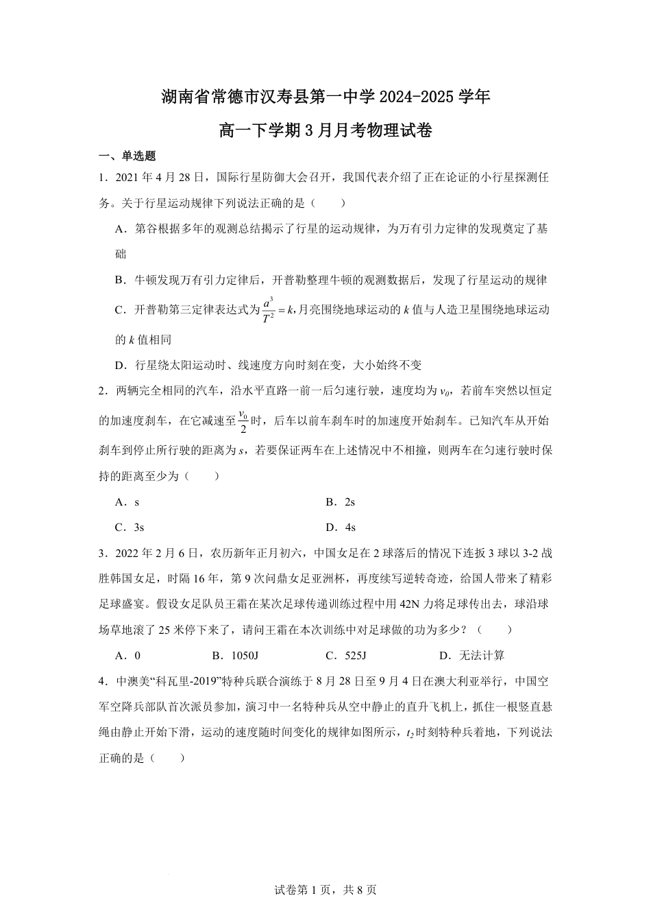 高一物理模拟题   湖南省常德市汉寿县第一中学2024-2025学年高一下学期3月月考物理试题 Word版含解析.pdf