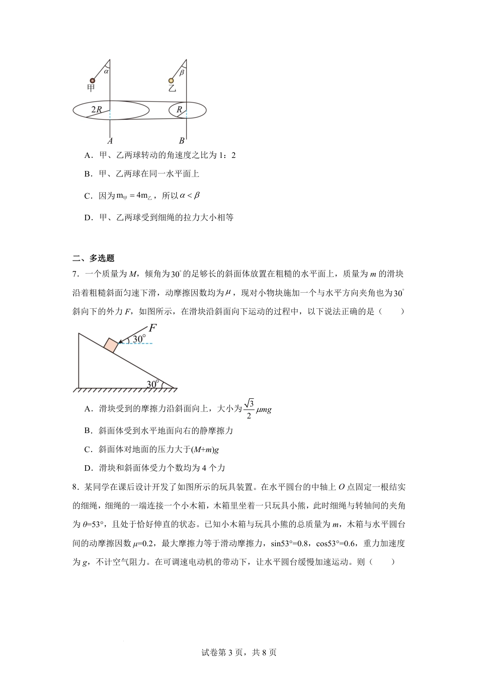 高一物理模拟题   湖南省常德市汉寿县第一中学2024-2025学年高一下学期3月月考物理试题 Word版含解析.pdf