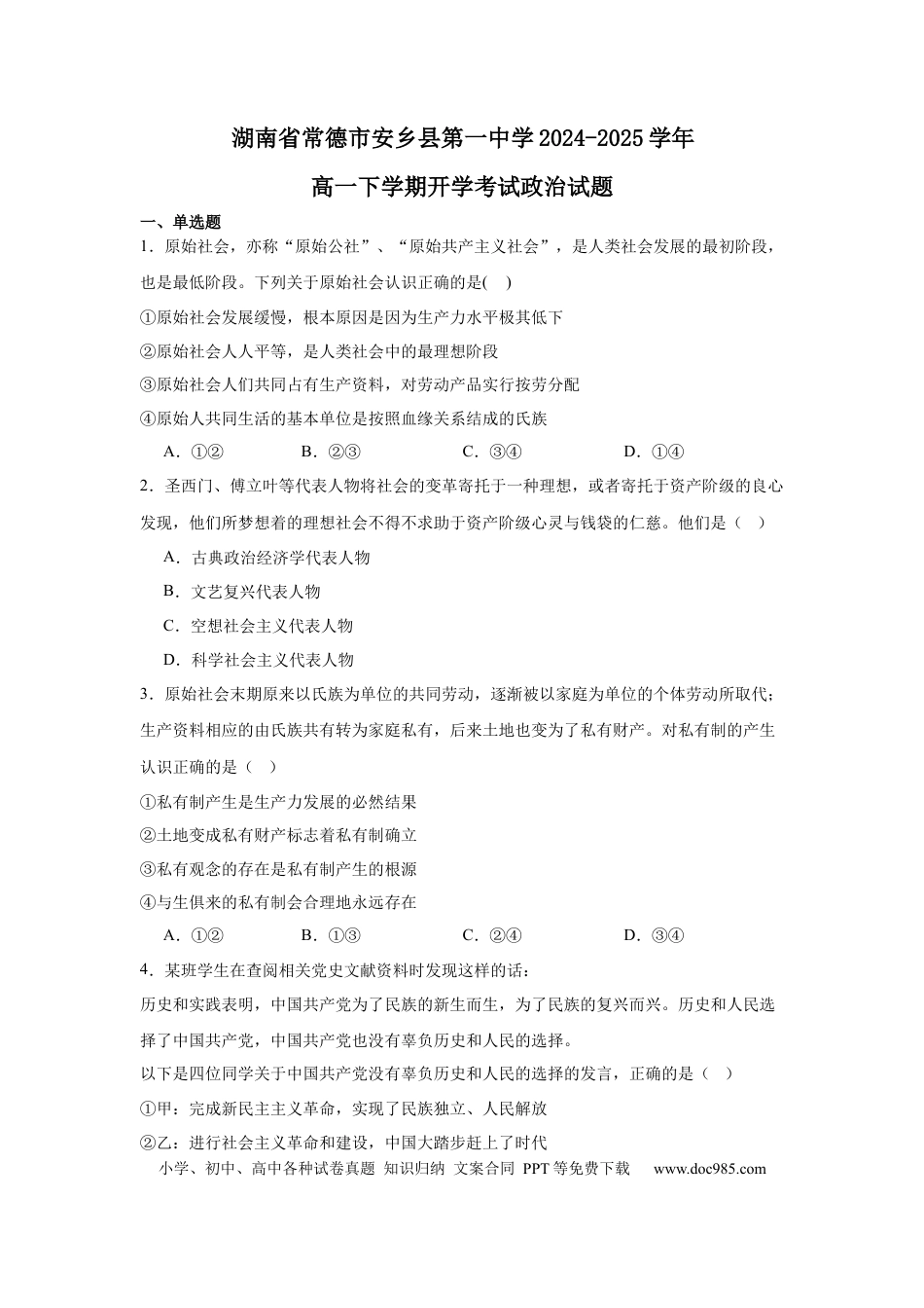高一物理模拟题   湖南省常德市安乡县第一中学2024-2025学年高一下学期开学考试思想政治试题（含答案）.docx