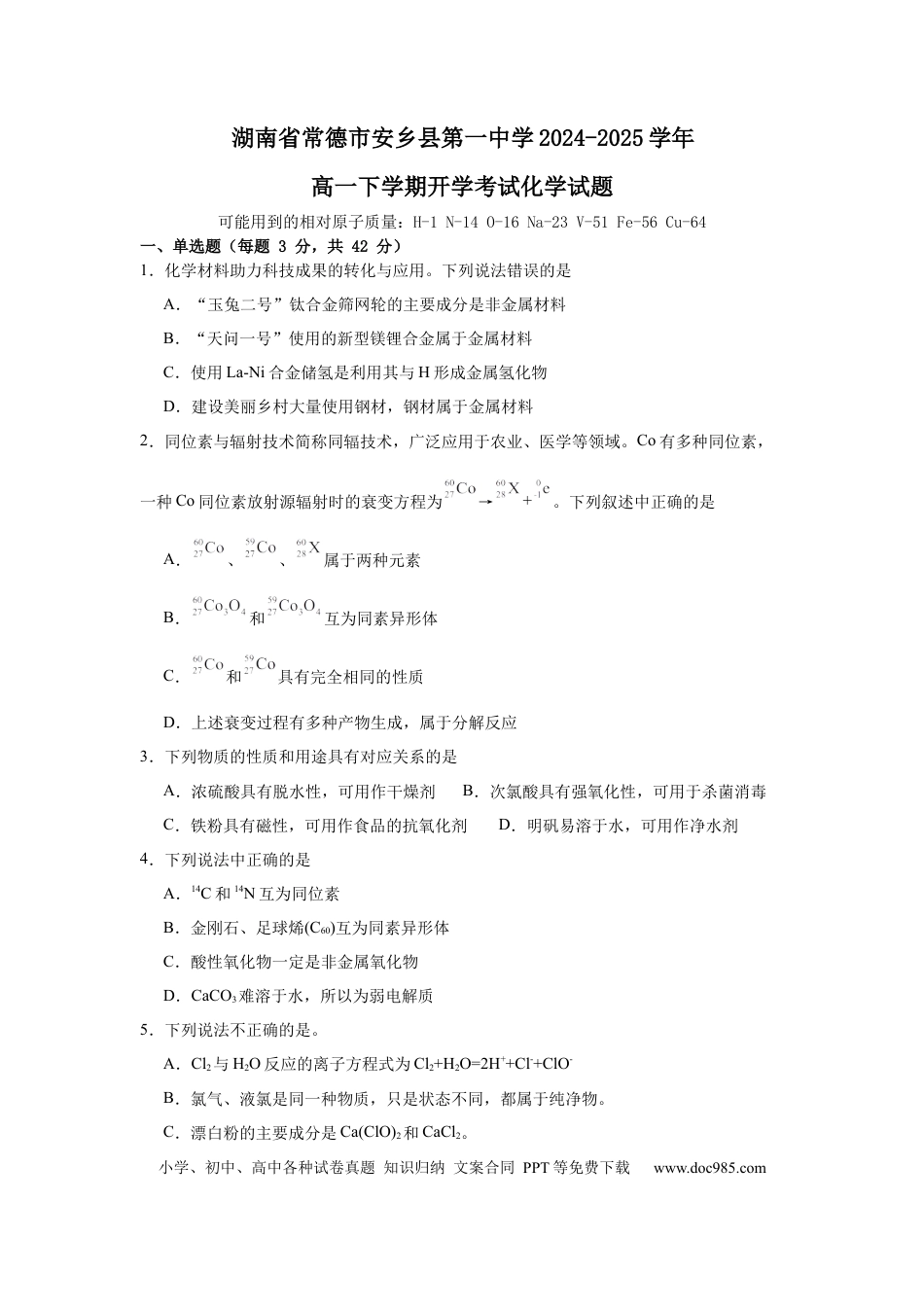 高一物理模拟题   湖南省常德市安乡县第一中学2024-2025学年高一下学期开学考试化学试题（含答案）.docx