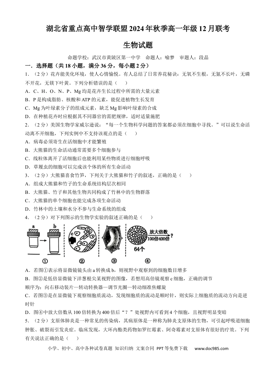 高一物理模拟题   湖北省重点高中智学联盟2024-2025学年高一上学期12月月考生物试题.docx
