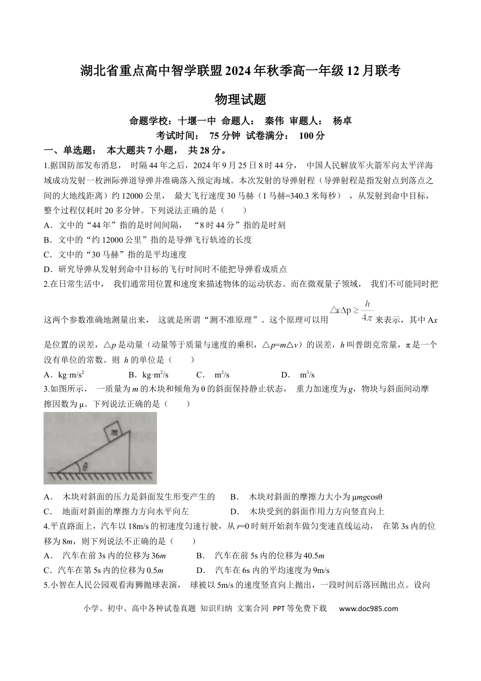 高一物理模拟题   湖北省重点高中智学联盟2024-2025学年高一上学期12月联考物理试题.docx