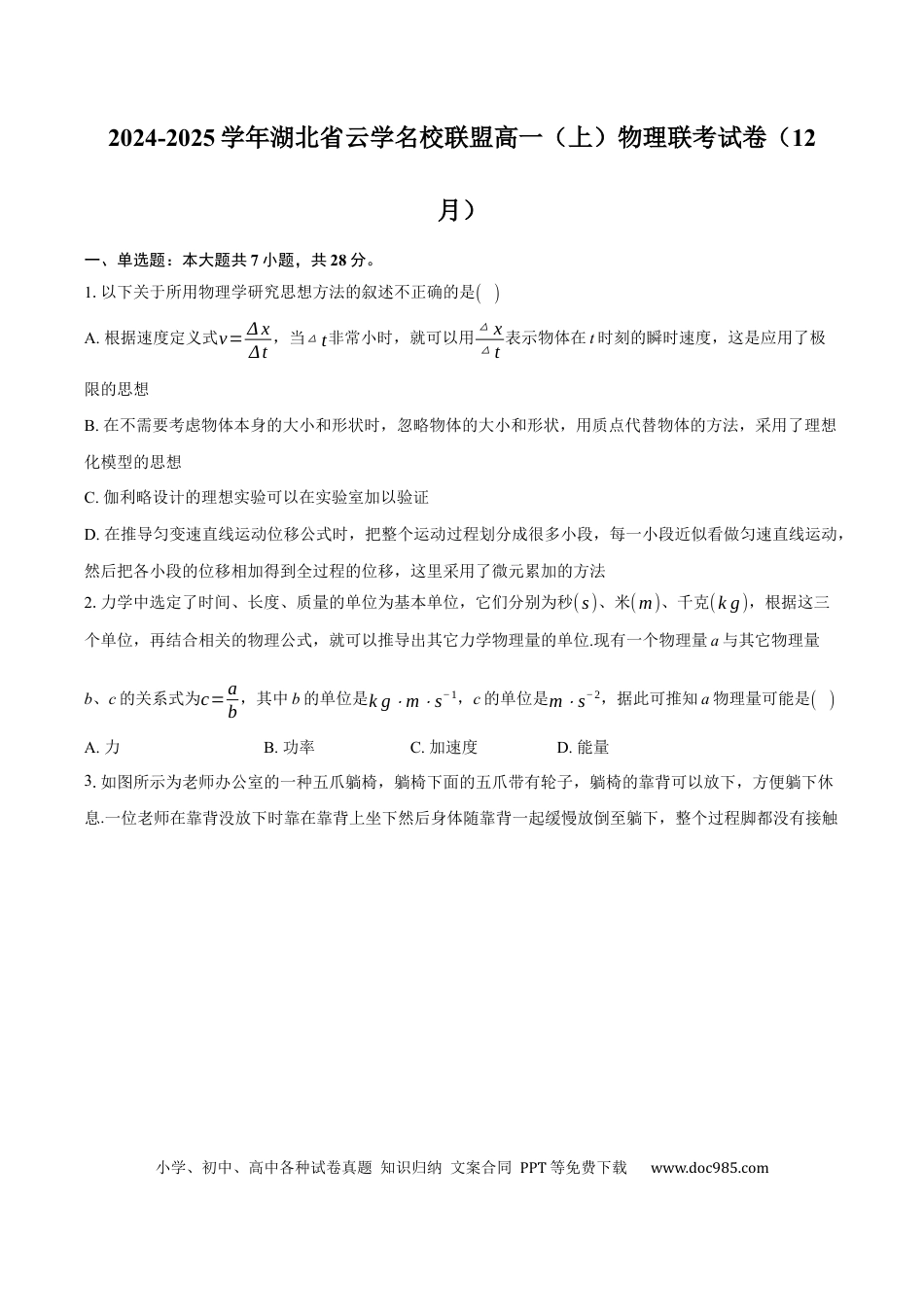 高一物理模拟题   湖北省云学名校联盟2024-2025学年高一上学期12月联考物理试题 Word版含解析.docx