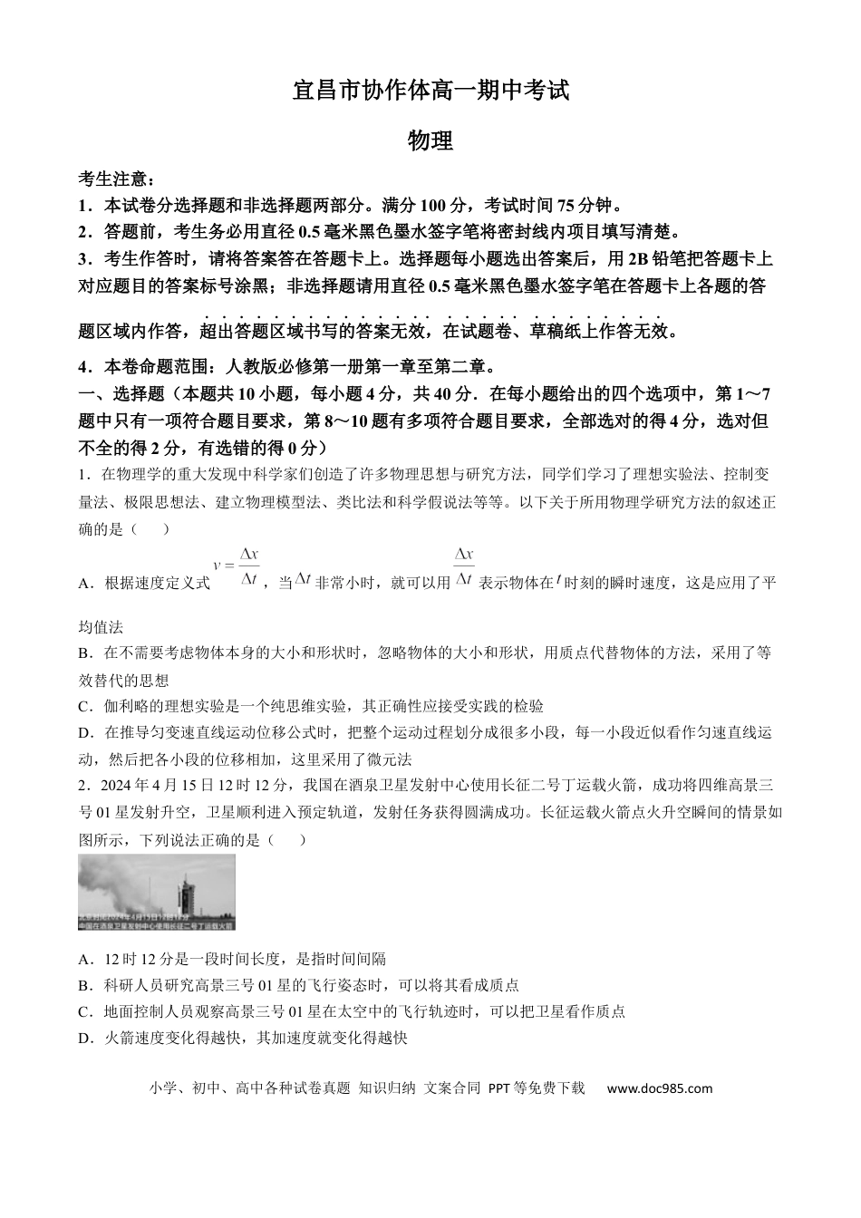 高一物理模拟题   湖北省宜昌市协作体2024-2025学年高一上学期期中考试物理试题 Word版含解析.docx