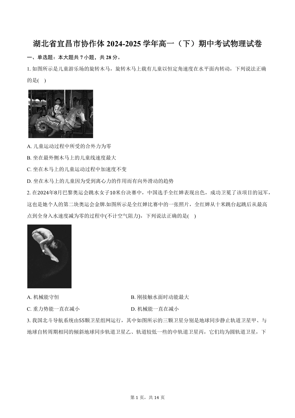 高一物理模拟题   湖北省宜昌市协作体2024-2025学年高一（下）期中考试物理试卷（含解析）.pdf