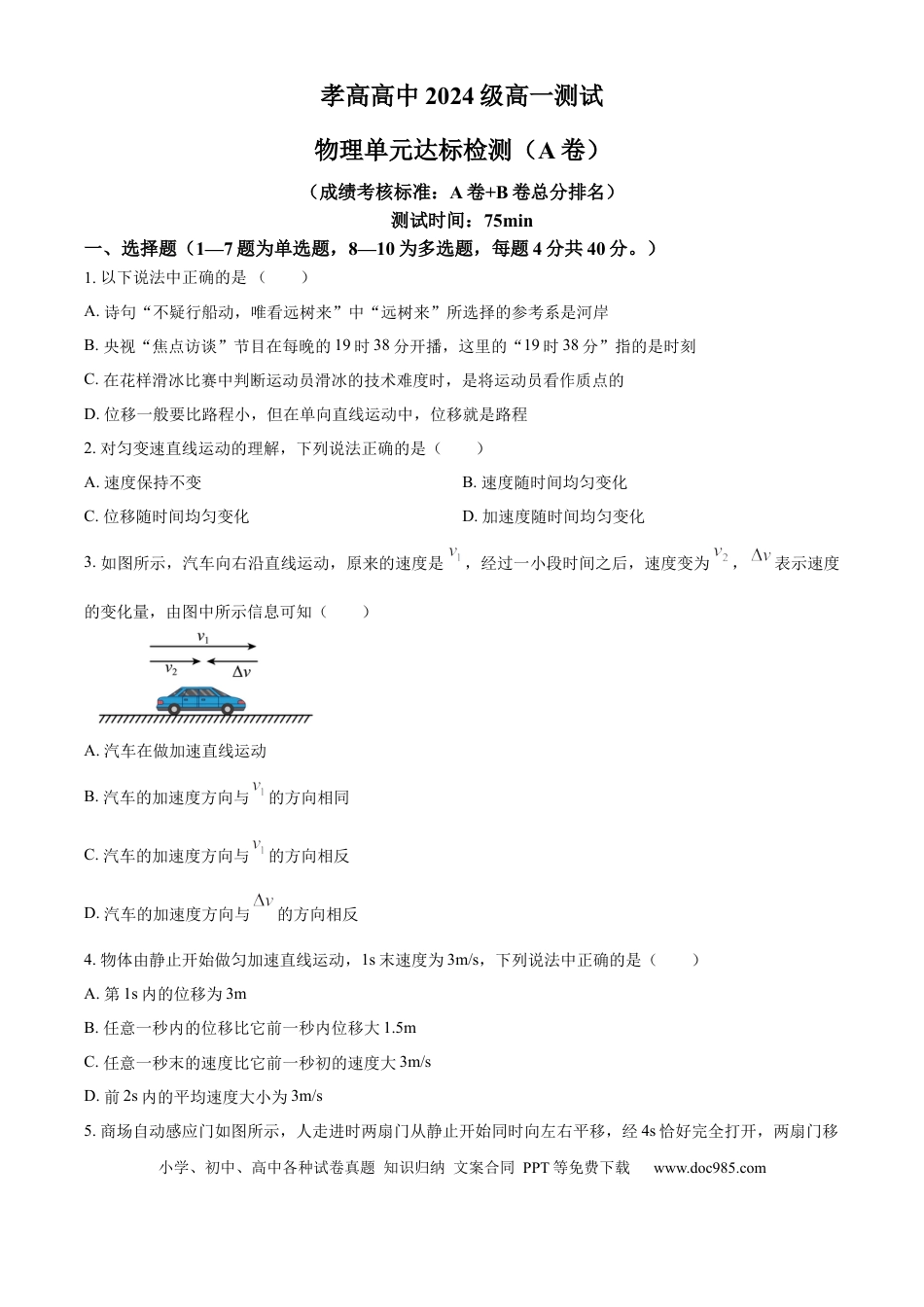 高一物理模拟题   湖北省孝感高级中学2024-2025学年高一上学期入学测试物理试卷（AB） Word版无答案.docx