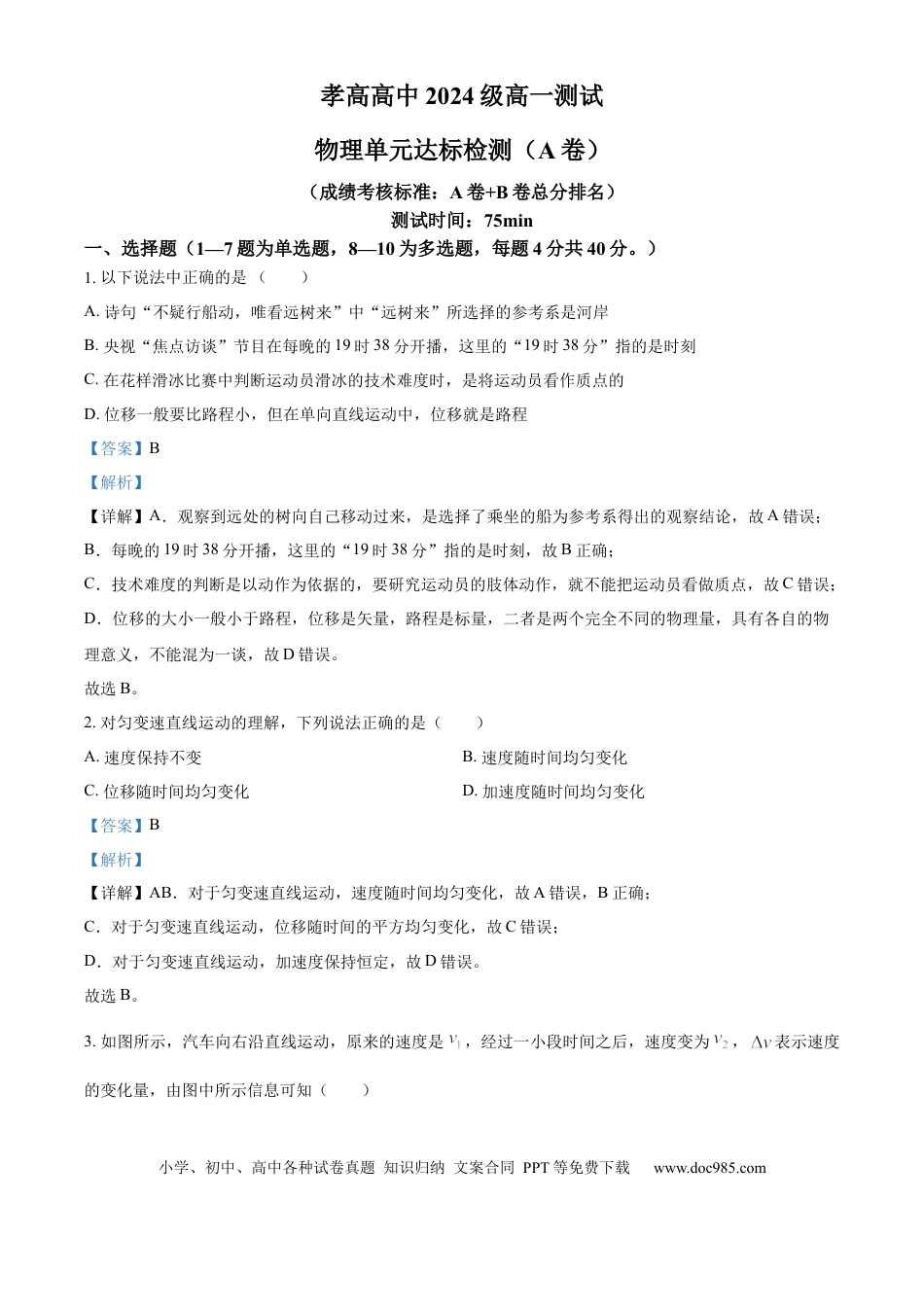 高一物理模拟题   湖北省孝感高级中学2024-2025学年高一上学期入学测试物理试卷（AB） Word版含解析.docx